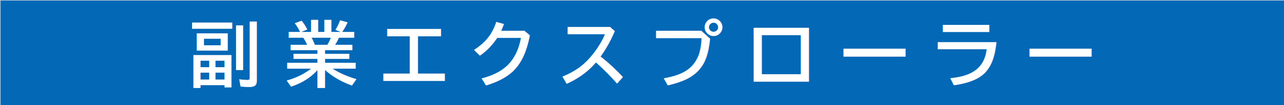 正社員が副収入を得るための実践ガイド｜月収100万円を目指す！
